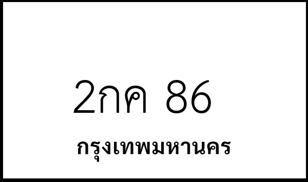 2กค 86